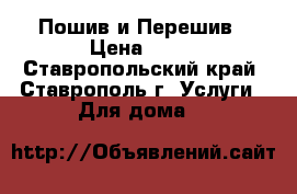 Пошив и Перешив › Цена ­ 10 - Ставропольский край, Ставрополь г. Услуги » Для дома   